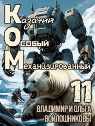 Обложка книги КОМ-11 (Казачий Особый Механизированный, часть 11) - Ольга Войлошникова