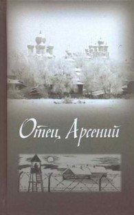 Обложка книги Отец Арсений - Автор Неизвестен