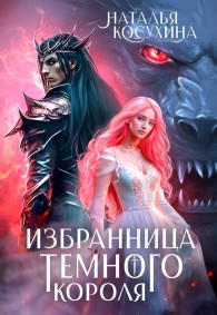 Обложка книги Избранница темного короля - Наталья Викторовна Косухина
