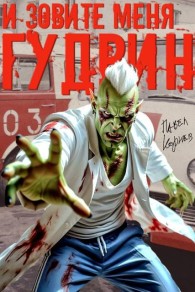 Обложка книги И зовите меня Гудвин - Павел Николаевич Корнев