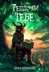 Обложка книги Тепло ли тебе - Алиса Чернышова