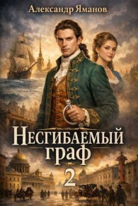 Обложка книги Несгибаемый граф-2 - Александр Яманов