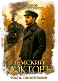Обложка книги Обострение - Тим Волков