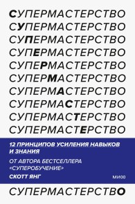 Обложка книги Супермастерство. 12 принципов усиления навыков и знания - Скотт Янг