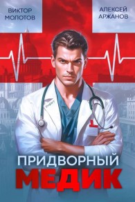 Обложка книги Придворный Медик - Алексей Аржанов