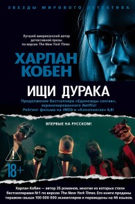 Обложка книги Ищи дурака - Харлан Кобен