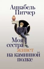 Обложка книги Моя сестра живет на каминной полке - Аннабель Питчер