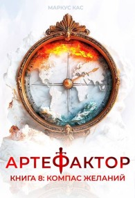 Обложка книги Компас желаний - Маркус Кас