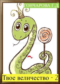 Обложка книги Твое… величество-2! - Галина Дмитриевна Гончарова