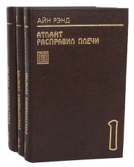 Обложка книги Атлант расправил плечи - Айн Рэнд