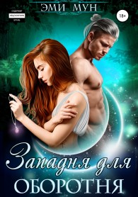 Обложка книги Западня для оборотня - Эми Мун