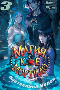 Обложка книги Магия, кофе и мортидо 3 - Макар Ютин