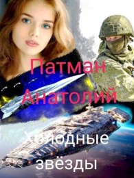 Обложка книги Холодные звезды - Анатолий Н. Патман