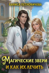 Обложка книги Магические звери и как их лечить - Лариса Петровичева