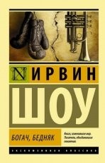 Обложка книги Богач, бедняк - Ирвин Шоу