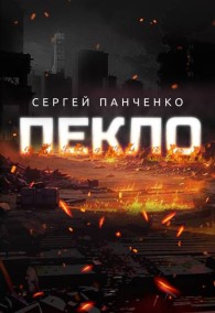 Обложка книги Пекло - Сергей Анатольевич Панченко