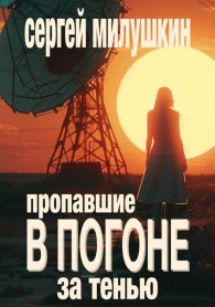 Обложка книги Пропавшие. В погоне за тенью - Сергей Александрович Милушкин