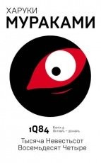 Обложка книги 1Q84. Тысяча Невестьсот Восемьдесят Четыре. Книга 3. Октябрь–декабрь - Харуки Мураками