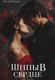 Обложка книги Шипы в сердце. Том первый - Айя Субботина