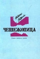 Обложка книги Чешежопица. Очерки тюремных нравов - Майер Вячеслав Андреевич