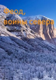 Обложка книги Возрождение феода - Дмитрий Дорничев