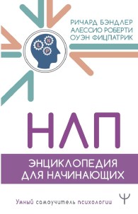 Обложка книги НЛП. Энциклопедия для начинающих - Оуэн Фицпатрик