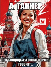 Обложка книги А с платформы говорят… - Анна Наумова