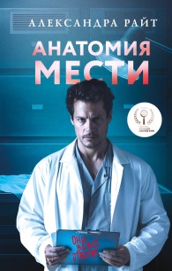 Обложка книги Анатомия мести - Александра Райт