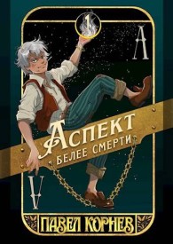 Обложка книги Аспект белее смерти - Павел Николаевич Корнев