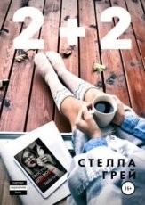 Обложка книги 2+2