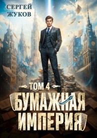 Обложка книги Бумажная империя 4 - Сергей Жуков
