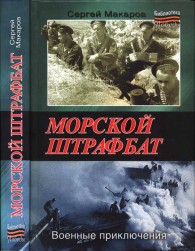 Обложка книги Морской штрафбат. Военные приключения - Сергей Макаров