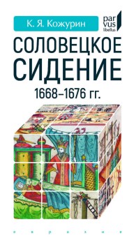 Обложка книги Соловецкое сидение 1668–1676 гг. - Кирилл Яковлевич Кожурин