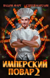 Обложка книги Имперский повар 2 - Вадим Фарг