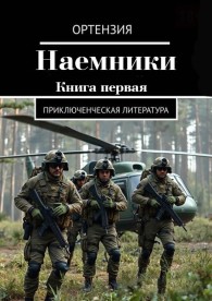 Обложка книги Наемники. Книга 1 - Ортензия