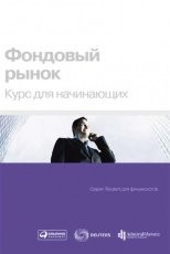Обложка книги Фондовый рынок. Курс для начинающих