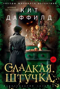 Обложка книги Сладкая штучка - Кит Даффилд