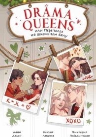 Обложка книги Drama Queens, или Переполох на школьном балу - Виктория Юрьевна Побединская