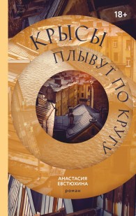 Обложка книги Крысы плывут по кругу - Анастасия Евстюхина