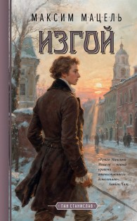 Обложка книги Изгой. Пан Станислав - Максим Мацель