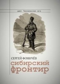 Обложка книги Сибирский фронтир - Сергей Фомичев