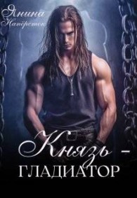 Обложка книги Князь-гладиатор - Янина Наперсток