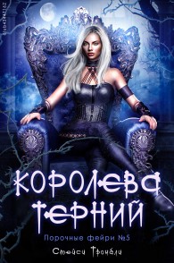 Обложка книги Королева терний - Стейси Тромбли