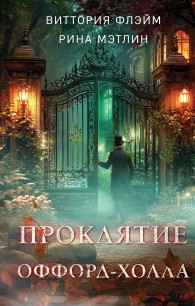 Обложка книги Проклятие Оффорд-холла - Рина Мэтлин
