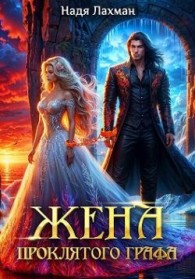 Обложка книги Жена проклятого графа - Надя Лахман
