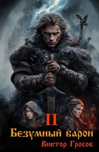 Обложка книги Безумный барон – 2 - Виктор Гросов