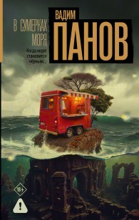 Обложка книги В сумерках моря - Вадим Юрьевич Панов