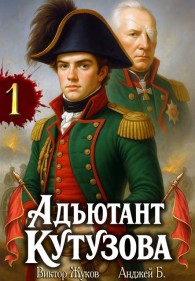Обложка книги Адъютант Кутузова. Том 1 - Анджей Б.