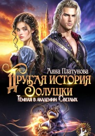 Обложка книги Другая история Золушки. Темная в академии Светлых - Анна Сергеевна Платунова