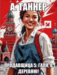 Обложка книги Галя, в деревню! - Анна Наумова